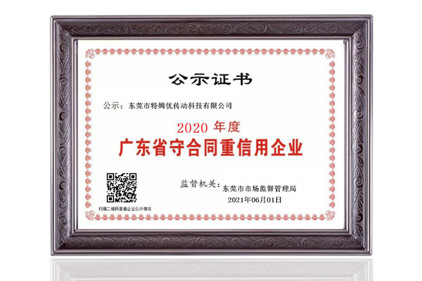 1623235843181235.jpg 廣東省守合同重信用企業(yè).jpg